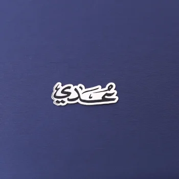 ستكر محفظة فضة second